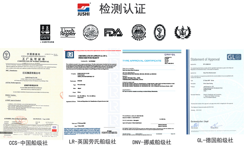 巨石玻纖產(chǎn)品獲得CCS中國船級社、LR英國勞氏船級社、DNV挪威船級社、GL德國船級社檢測認證證書