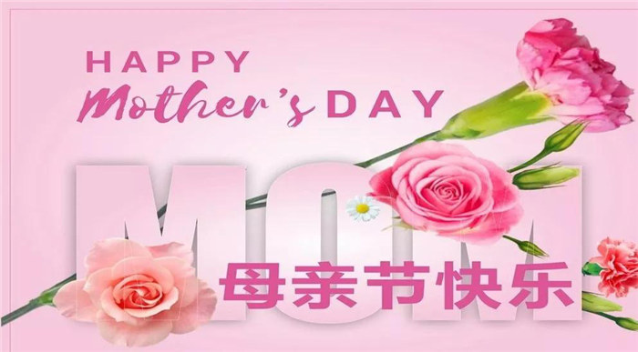 廣東博皓祝各位母親，節(jié)日快樂(lè)！