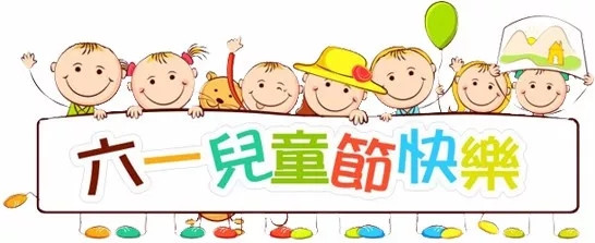 廣東博皓祝大盆友小盆友們兒童節(jié)快樂(lè)！