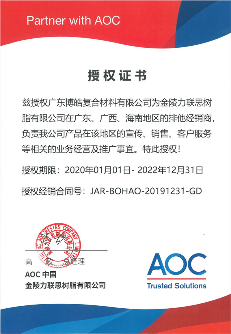 廣東博皓再次榮獲全球領(lǐng)先高品質(zhì)樹脂供應(yīng)商—AOC中國金陵力聯(lián)思樹脂有限公司在廣東、廣西、海南地區(qū)的排他經(jīng)銷商授權(quán)！