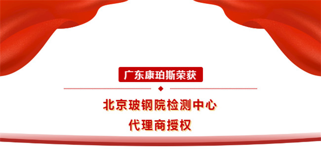 廣東康珀斯榮獲北京玻鋼院檢測中心代理商授權(quán)！