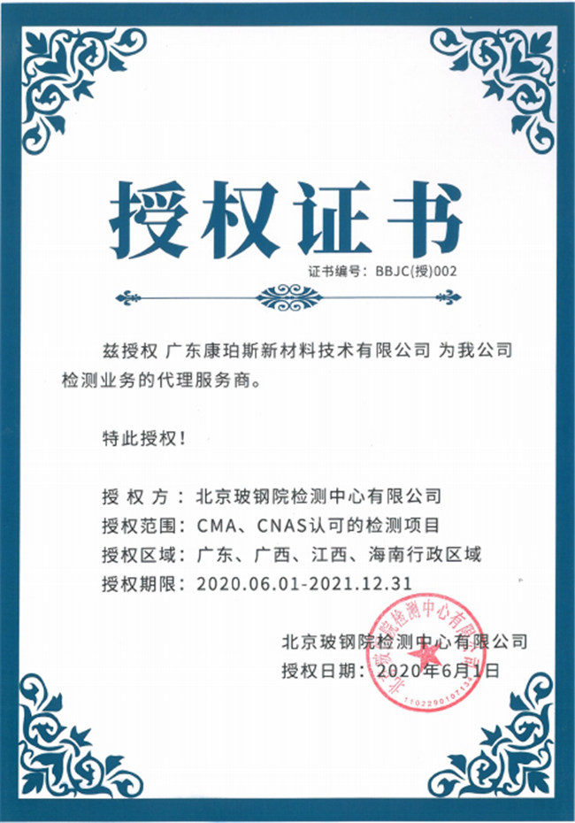 廣東博皓全資控股公司——廣東康珀斯新材料技術(shù)有限公司，榮獲北京玻鋼院檢測中心有限公司在廣東、廣西、江西、海南地區(qū)檢測業(yè)務(wù)的代理服務(wù)商。