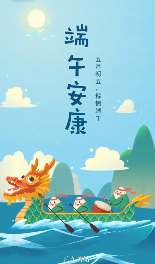 五月初五，粽情端午！廣東博皓復(fù)合材料有限公司祝您端午安康！