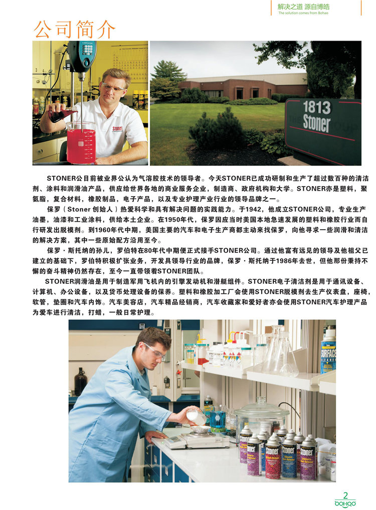 美國Stoner產(chǎn)品畫冊：塑料、聚氨酯、復合材料、橡膠制品等行業(yè)助劑（脫膜劑、清潔劑、防銹劑 、除油劑、潤滑劑、助流劑等）-2