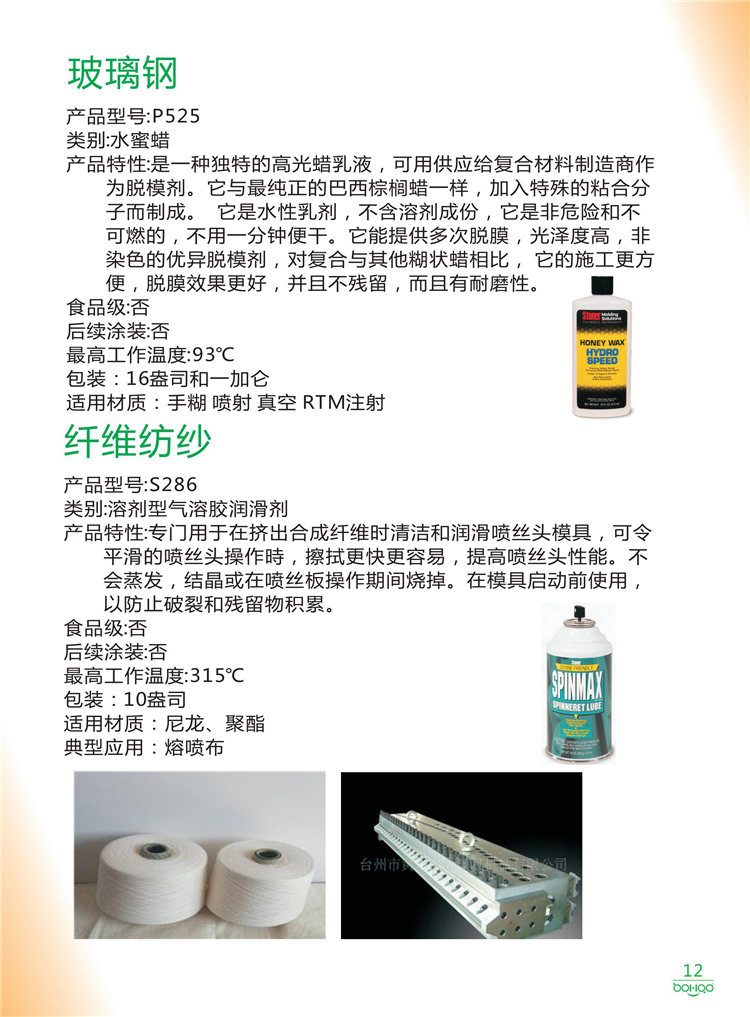美國Stoner產(chǎn)品畫冊：塑料、聚氨酯、復合材料、橡膠制品等行業(yè)助劑（脫膜劑、清潔劑、防銹劑 、除油劑、潤滑劑、助流劑等）-12