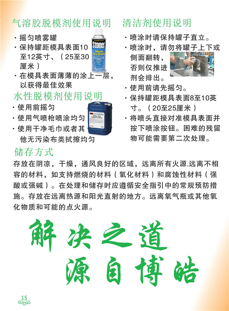 美國Stoner產(chǎn)品畫冊：塑料、聚氨酯、復合材料、橡膠制品等行業(yè)助劑（脫膜劑、清潔劑、防銹劑 、除油劑、潤滑劑、助流劑等）-15
