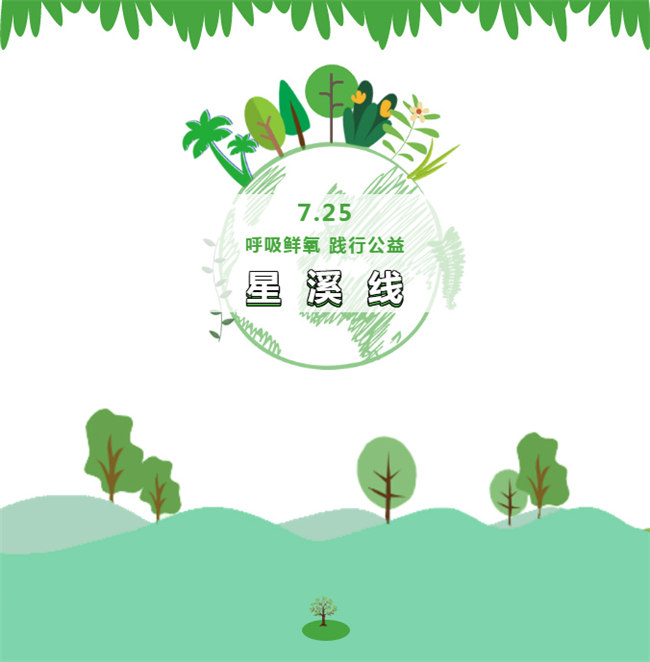 呼吸鮮氧，踐行公益——廣東博皓公益活動(dòng)：星溪線公益環(huán)?；顒?dòng)