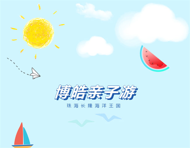 廣東博皓親子游：珠海長(zhǎng)隆海洋王國(guó)，探索海洋生物的奧秘