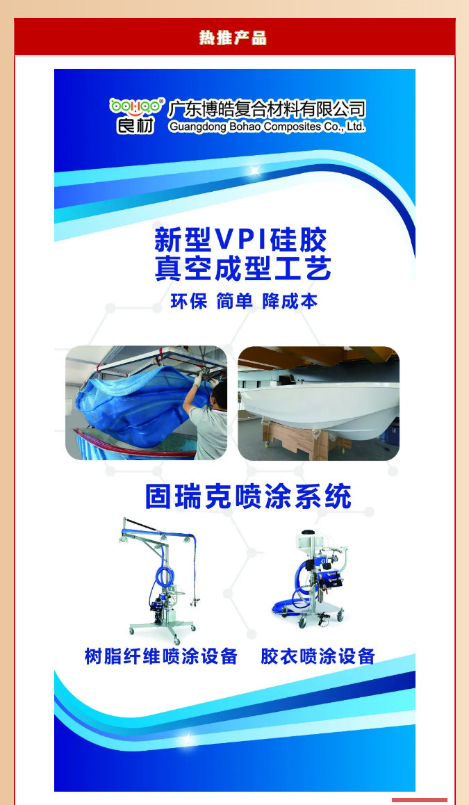 第26屆復(fù)材展廣東博皓熱推產(chǎn)品：新型VPI硅膠真空成型工藝、固瑞克噴涂設(shè)備