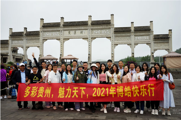 賞華夏大地，游多彩貴州-－2021年廣東博皓快樂行