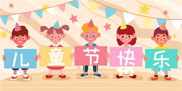 廣東博皓祝愿所有大朋友、小朋友們平安、健康！六一兒童節(jié)快樂！