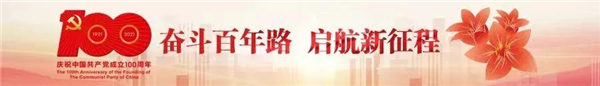 奮斗百年路，啟航新征程