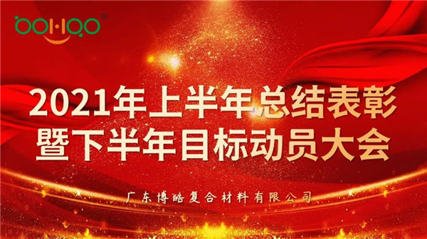 凝心聚力，共贏未來(lái)丨廣東博皓2021年上半年總結(jié)表彰暨下半年目標(biāo)動(dòng)員大會(huì)