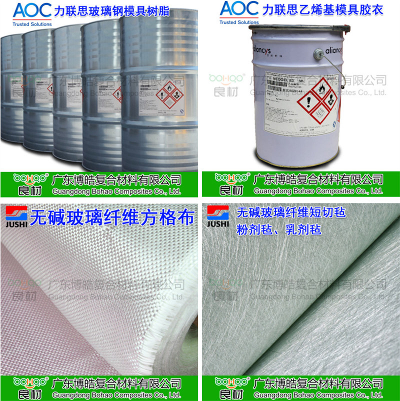 玻璃鋼模具材料：AOC模具樹脂、模具膠衣、巨石玻纖短切氈、玻纖方格布