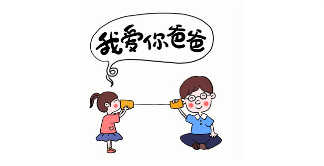 我愛你，爸爸！