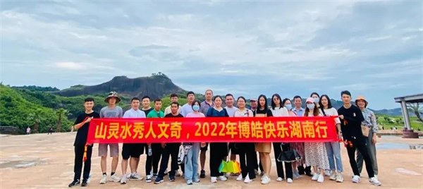 山靈水秀人文奇，博皓快樂(lè)湖南行