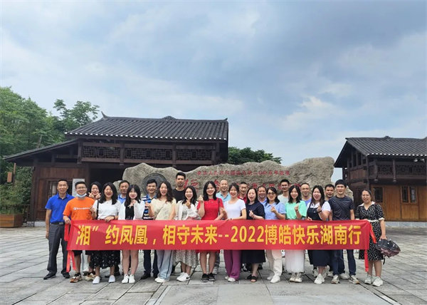 “湘”約鳳凰，相守未來——2022博皓快樂湖南行