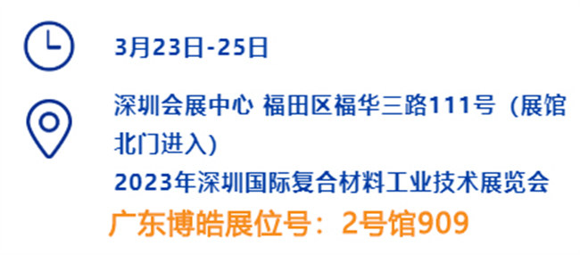 2023深圳國際復(fù)材展的時間、地點、廣東博皓展位號
