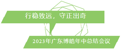 行穩(wěn)致遠，守正出奇！2023年廣東博皓年中總結(jié)會議