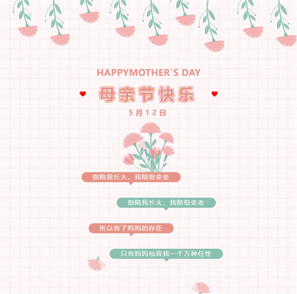 廣東博皓祝愿所有的媽媽，母親節(jié)快樂(lè)！