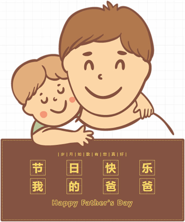 父親節(jié) | 悠悠父愛，厚愛如山