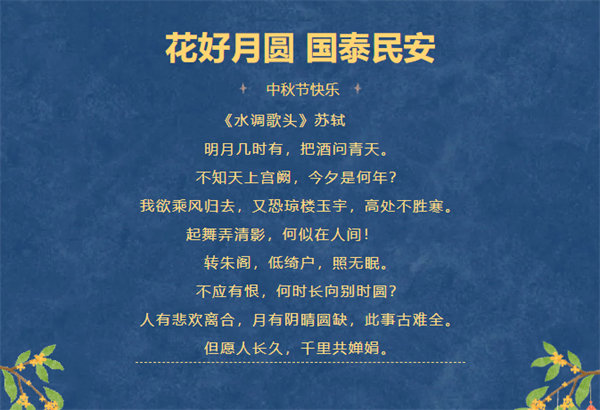 花好月圓，情滿中秋！