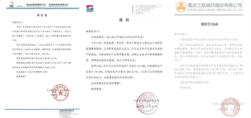 中國巨石、三磊玻纖、冀中新材的玻纖調(diào)價函