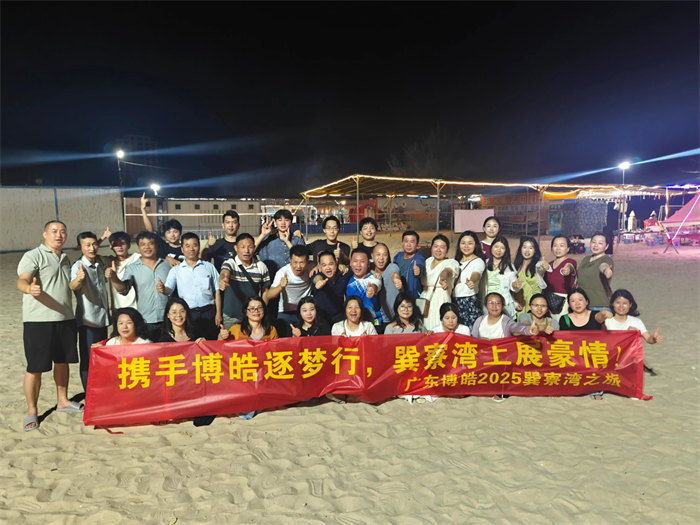 攜手博皓逐夢行，巽寮灣上展豪情—廣東博皓2025年巽寮灣之旅     -12