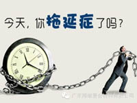 【博皓課堂】團隊拖延癥，腫么辦？