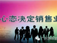 【博皓課堂】換個心態(tài)去做銷售，你會越做越順利！