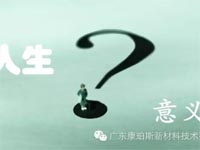 【博皓感悟】人生的意義在哪里？