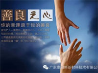 【博皓感悟】堅持善良，你的福報正在路上……