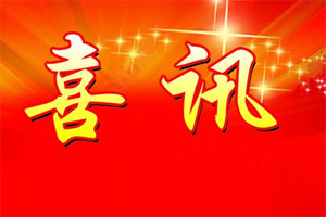 七年合作取正果，再約共贏勇向前！