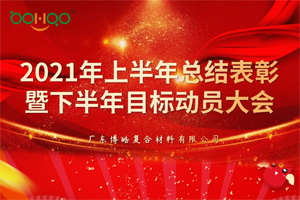 凝心聚力，共贏未來丨2021年上半年總結(jié)表彰暨下半年目標動員大會