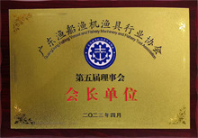 廣東博皓是原廣東漁船漁機(jī)漁具行業(yè)協(xié)會(huì)第五屆理事會(huì)會(huì)長單位