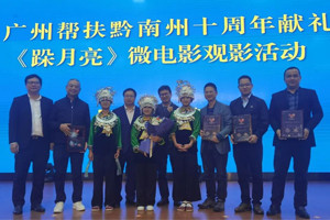 廣黔同心，攜手同行—我司應(yīng)邀出席廣州幫扶黔南州十周年獻(xiàn)禮活動