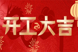 開工大吉 | 萬物富春勝，共赴新路程！