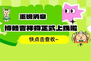 官宣 | 廣東博皓最萌吉祥物上線啦！快來(lái)一鍵get~