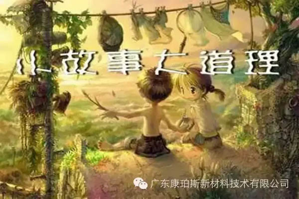 【博皓感悟】小故事，大道理