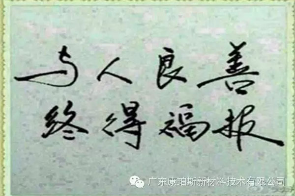 予人良善，終得福報(bào)