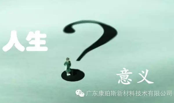 【博皓感悟】人生的意義在哪里？