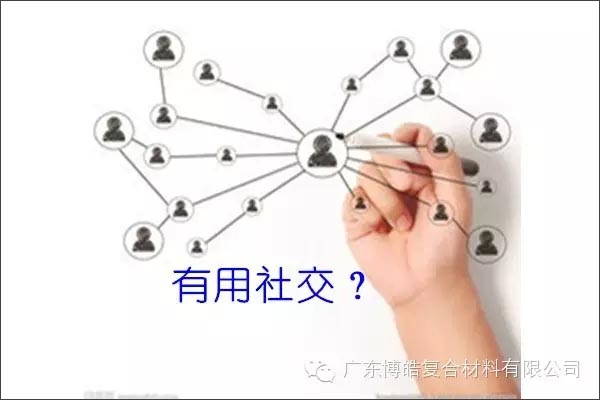 只有優(yōu)秀的人，才能得到有用的社交！