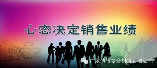 【博皓課堂】換個心態(tài)去做銷售，你會越做越順利！-1