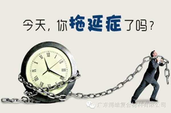 【博皓課堂】團(tuán)隊(duì)拖延癥，腫么辦？-1