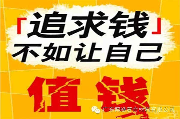 【博皓感悟】有錢，不如讓自己值錢！-2