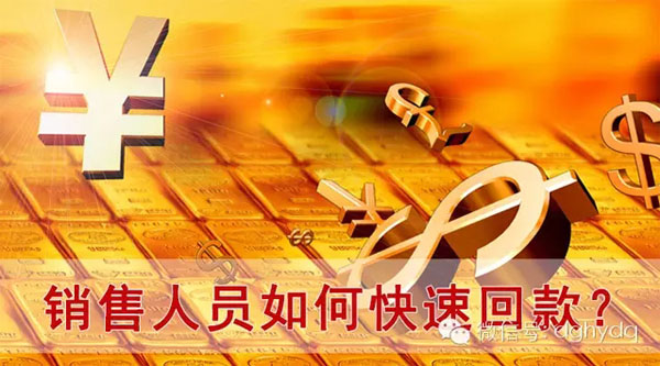 【博皓課堂】回款比銷售更重要！業(yè)務(wù)員應(yīng)有的正確回款心態(tài)！