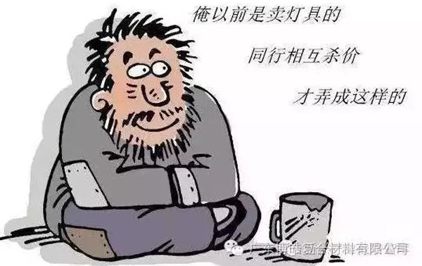 低價(jià)競(jìng)爭(zhēng)，餓死同行，累死自己，坑死企業(yè)！