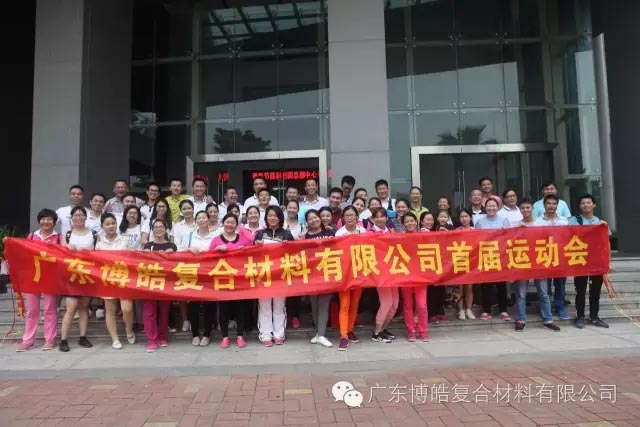 堅韌不拔展雄風，團結(jié)協(xié)作顯氣魄--熱烈慶祝博皓首屆運動會隆重召開