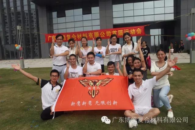堅韌不拔展雄風，團結(jié)協(xié)作顯氣魄--熱烈慶祝博皓首屆運動會隆重召開